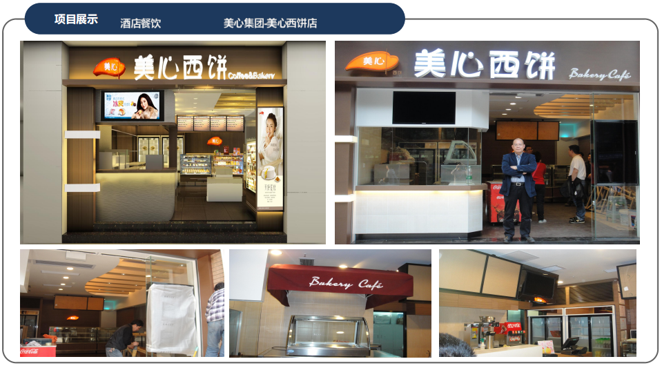 美心集團-美心西餅店